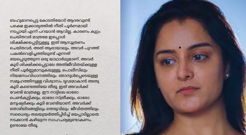 നടി ആക്രമണ കേസ്: നീതി പൂർണമായില്ലെന്ന് മഞ്ജു വാര്യർ; ‘കുറ്റം ആസൂത്രണം ചെയ്തവർ പുറത്തുണ്ട് എന്നത് ഭയപ്പെടുത്തുന്ന യാഥാർഥ്യം’