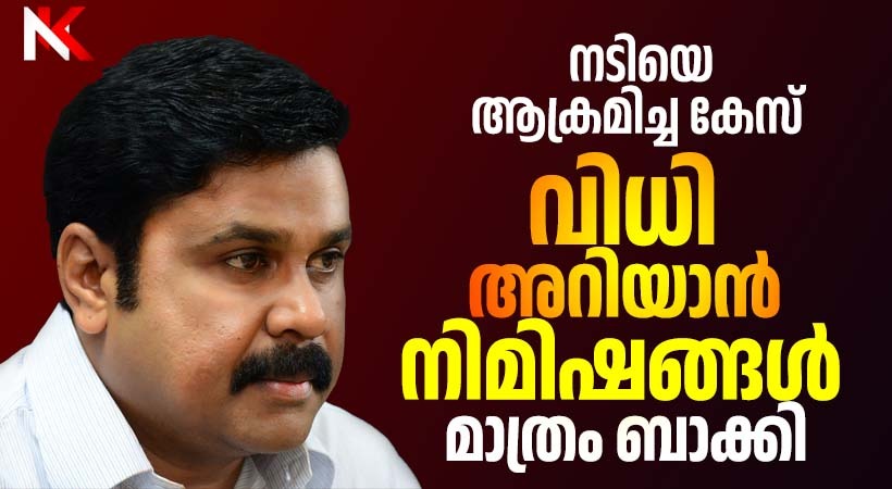 നടിയെ ആക്രമിച്ച കേസിൽ വിധി ഇന്ന്; നടൻ ദീലീപിന് നിർണായകം