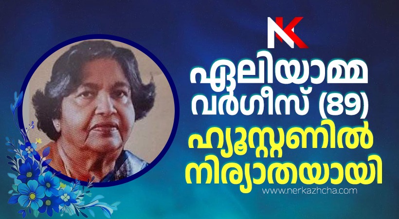 ഏലിയാമ്മ വർഗീസ് ഹ്യൂസ്റ്റണിൽ നിര്യാതയായി