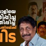 അഞ്ച് പതിറ്റാണ്ട് മലയാളിയെ ചിരിപ്പിച്ച, ചിന്തിപ്പിച്ച ആ മഹാപ്രതിഭക്ക് പകരം വയ്ക്കാൻ ആരുമില്ല…, ശ്രീനിവാസന് വിട..