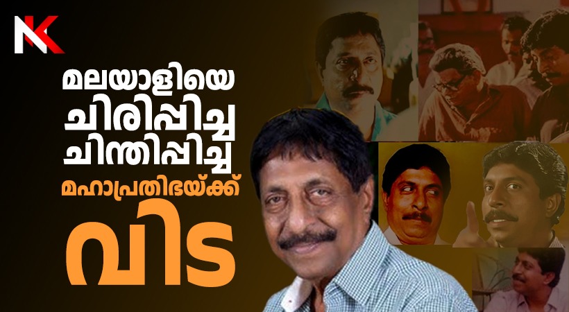 ‘സന്ദേശം’ ബാക്കിയായി, പ്രിയപ്പെട്ട ശ്രീനിവാസൻ മടങ്ങി, ഔദ്യോഗിക ബഹുമതികളോടെ സംസ്കരിച്ചു