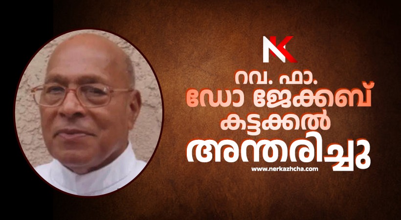 ഫാ. ഡോ ജേക്കബ് കട്ടക്കൽ അന്തരിച്ചു
