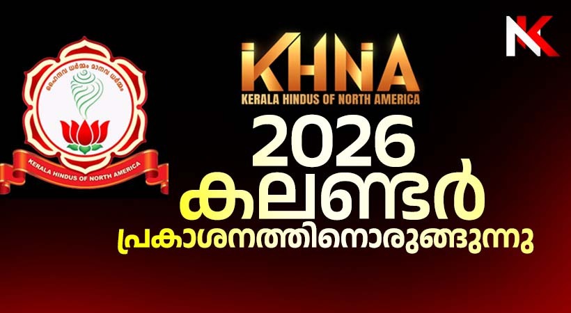 ഭാരതീയ സംസ്കാരത്തിന്റെ തിളക്കത്തിൽ കെ.എച്ച്.എൻ.എ 2026 കലണ്ടർ പ്രകാശനത്തിനൊരുങ്ങുന്നു