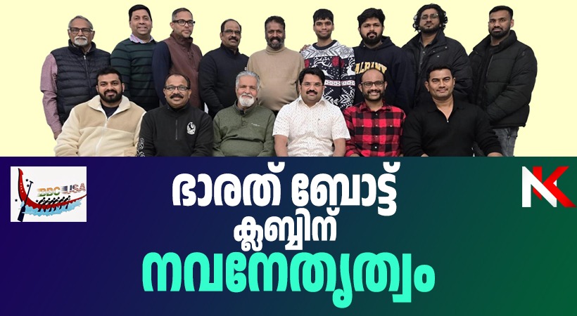 ഭാരത് ബോട്ട് ക്ലബിന് പുതിയ ഭാരവാഹികൾ