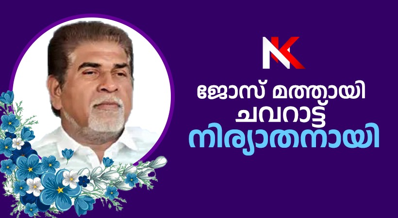 ജോസ് മത്തായി ചവറാട്ട് നിര്യാതനായി