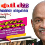 ‘ഡോ.എം.വി.പിള്ള കൈനിക്കരയിലെ വിശ്വപൗരന്‍’: പുസ്തക പ്രകാശനം ജനുവരി മൂന്നിന് തിരുവനന്തപുരം മോഡല്‍ സ്‌കൂളില്‍