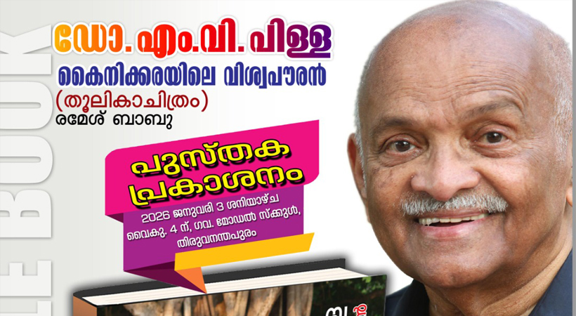‘ഡോ.എം.വി.പിള്ള കൈനിക്കരയിലെ വിശ്വപൗരന്‍’: പുസ്തക പ്രകാശനം ജനുവരി മൂന്നിന് തിരുവനന്തപുരം മോഡല്‍ സ്‌കൂളില്‍