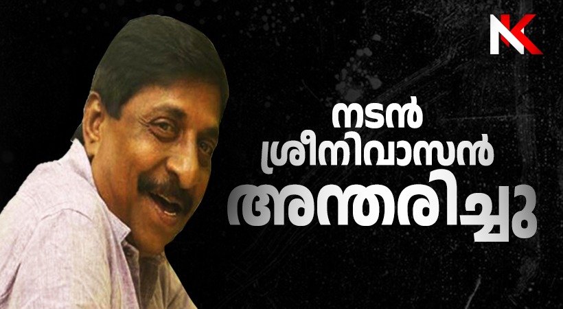 മലയാളത്തിന്റെ പ്രിയ നടൻ ശ്രീനിവാസൻ ഓർമ്മയായി: അന്ത്യം തൃപ്പൂണിത്തുറ താലൂക്ക് ആശുപത്രിയിൽ