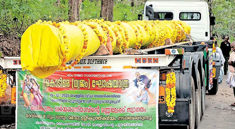 ഹൂസ്റ്റൺ ഗുരുവായൂരപ്പൻ ക്ഷേത്രത്തിലെ ധ്വജപ്രതിഷ്ഠക്കുള്ള തേക്കുമരം മുറിച്ചു