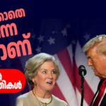 മദ്യപിക്കാതെ തന്നെ ഫിറ്റാണ്… മദ്യപിച്ചാൽ പിന്നെ എന്തായിരിക്കും? ട്രംപിൻ്റെ വിചിത്രവും പ്രവചനാതീതവുമായ സ്വഭാവ വിശേഷങ്ങൾ