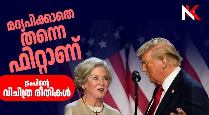 മദ്യപിക്കാതെ തന്നെ ഫിറ്റാണ്… മദ്യപിച്ചാൽ പിന്നെ എന്തായിരിക്കും? ട്രംപിൻ്റെ വിചിത്രവും പ്രവചനാതീതവുമായ സ്വഭാവ വിശേഷങ്ങൾ