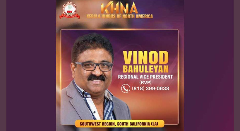 കെ.എച്ച്.എൻ.എ സൗത്ത് വെസ്റ്റ്  ആർവിപിയായി  വിനോദ് ബാഹുലേയനെ നാമനിർദേശം ചെയ്തു