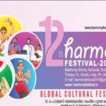 ഹാര്‍മണി അന്തര്‍ദേശീയ സംഗീത-നൃത്ത മതസൗഹാര്‍ദ്ദ കലാമേള ജനുവരി 16 മുതല്‍ 18വരെ അഴീക്കോട് മാര്‍ത്തോമാ തീര്‍ത്ഥ കേന്ദ്രത്തില്‍