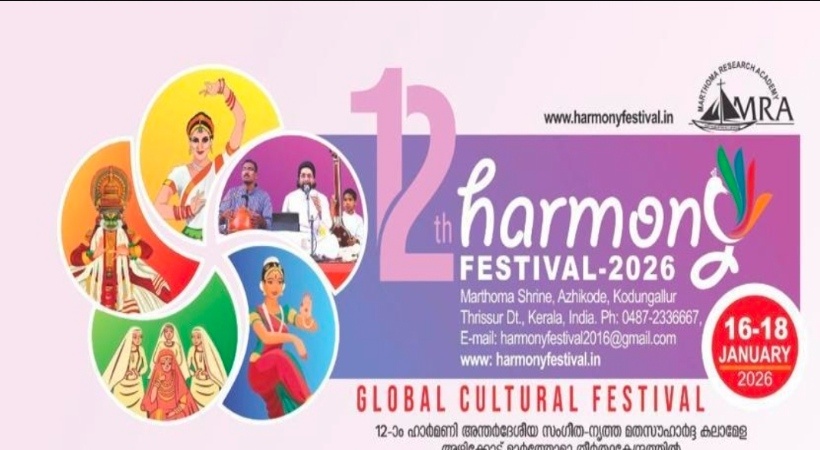 ഹാര്‍മണി അന്തര്‍ദേശീയ സംഗീത-നൃത്ത മതസൗഹാര്‍ദ്ദ കലാമേള ജനുവരി 16 മുതല്‍ 18വരെ അഴീക്കോട് മാര്‍ത്തോമാ തീര്‍ത്ഥ കേന്ദ്രത്തില്‍