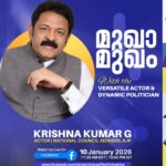 കെ.എച്ച്.എൻ.എ ‘മുഖാമുഖം’: കൃഷ്ണകുമാർ പ്രവാസികളുമായി സംവദിക്കുന്നു; ജനുവരി 10-ന് ഫേസ്ബുക്ക് ലൈവ്