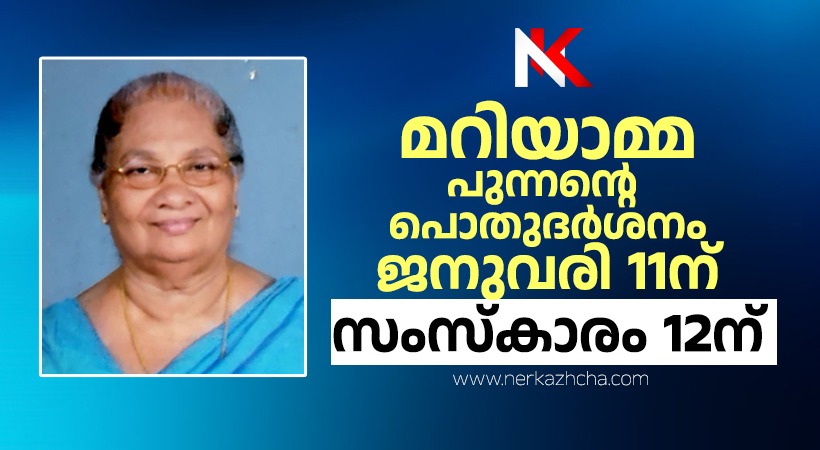 മറിയാമ്മ പുന്നന്റെ പൊതു ദർശനം ജനുവരി 11ന്: സംസ്‌കാരം 12 ന്