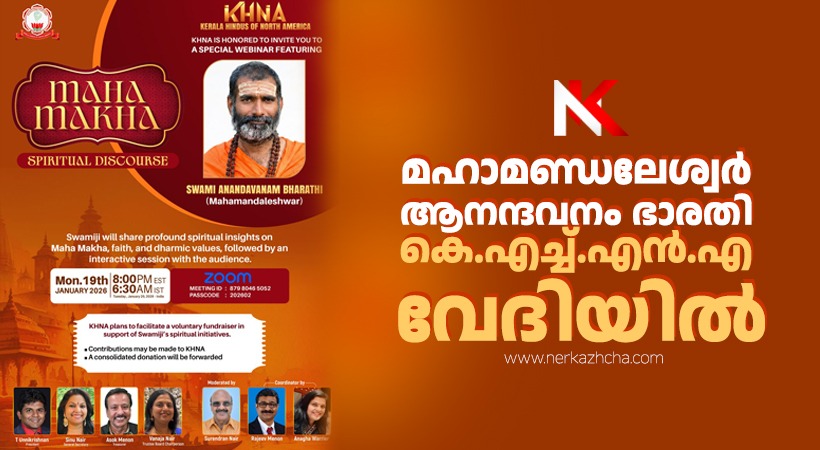 മഹാമണ്ഡലേശ്വർ ആനന്ദവനം ഭാരതി കെ.എച്ച്.എൻ.എ. വേദിയിൽ
