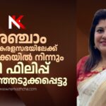 അഞ്ചാം ലോക കേരളസഭ യിലേക്ക് അമേരിക്കയിൽനിന്നും മില്ലി ഫിലിപ്പ് തെരഞ്ഞെടുക്കപ്പെട്ടു