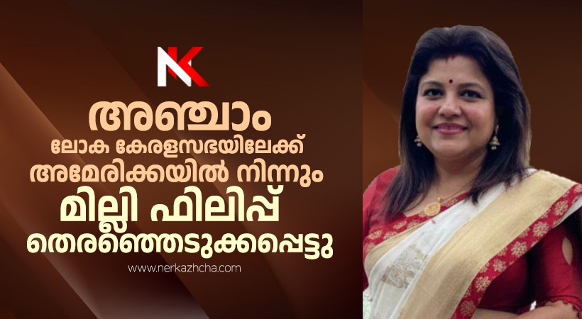 അഞ്ചാം ലോക കേരളസഭ യിലേക്ക് അമേരിക്കയിൽനിന്നും മില്ലി ഫിലിപ്പ് തെരഞ്ഞെടുക്കപ്പെട്ടു