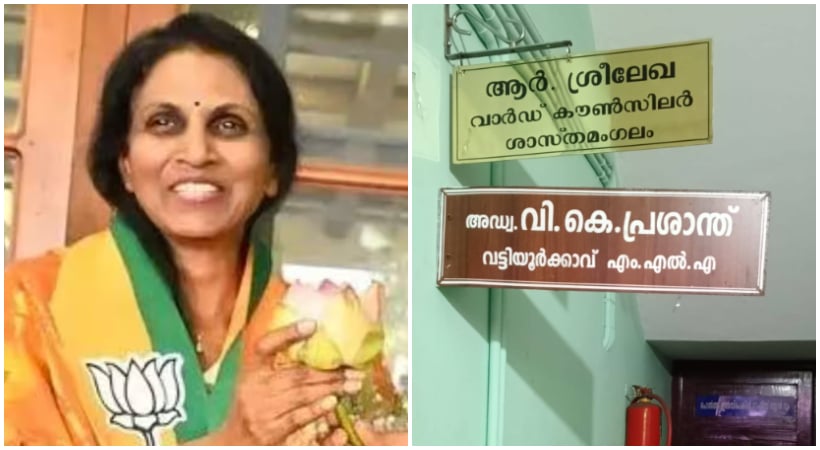 വട്ടിയൂർക്കാവിൽ പ്രശാന്ത് – ശ്രീലേഖ പോര് മുറുകുന്നു, എംഎൽഎയുടെ ബോർഡിന് മുകളിൽ കൗൺസിലറുടെ ബോർഡ് വച്ച് വീഡിയോയുമായി ശ്രീലേഖ