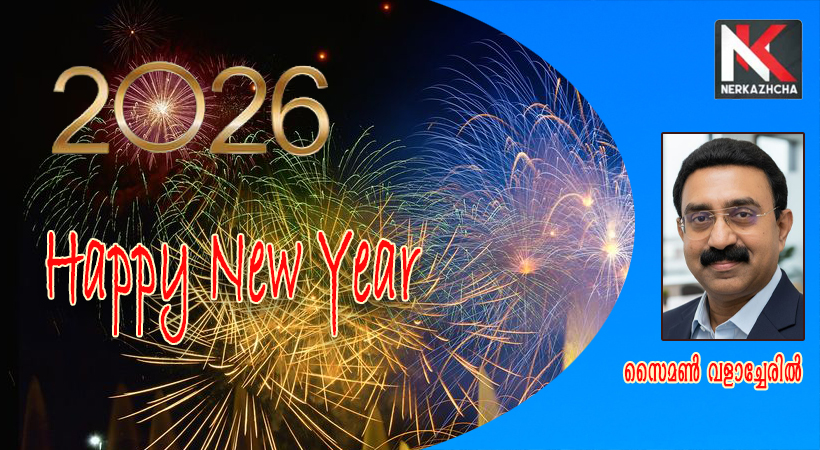 പ്രിയപ്പെട്ട ഏവര്‍ക്കും സ്‌നേഹാതുരമായ നവവല്‍സരാശംസകള്‍…