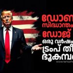 ട്രംപ് ഭരണത്തിന് ഒരു വർഷം: യുഎസിനെ പിടിച്ചു കുലിക്കിയ  വിദേശ –  ആഭ്യന്തര നയമാറ്റങ്ങൾ