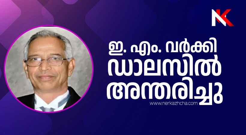 ഇ.എം. വർക്കി (85) ഡാലസിൽ അന്തരിച്ചു