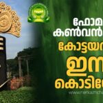 ഫോമയുടെ കേരള കൺവെൻഷന് കോട്ടയത്ത് ഇന്ന് ഔദ്യോഗിക തുടക്കം