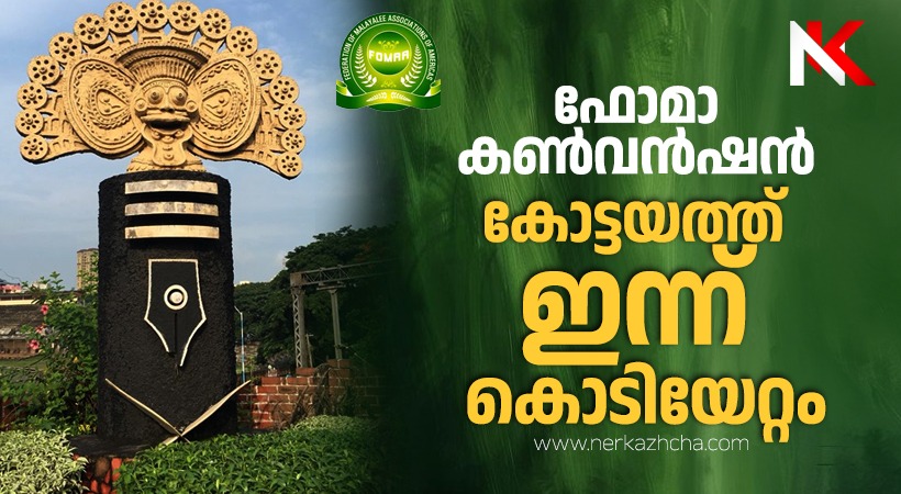ഫോമയുടെ കേരള കൺവെൻഷന് കോട്ടയത്ത് ഇന്ന് ഔദ്യോഗിക തുടക്കം