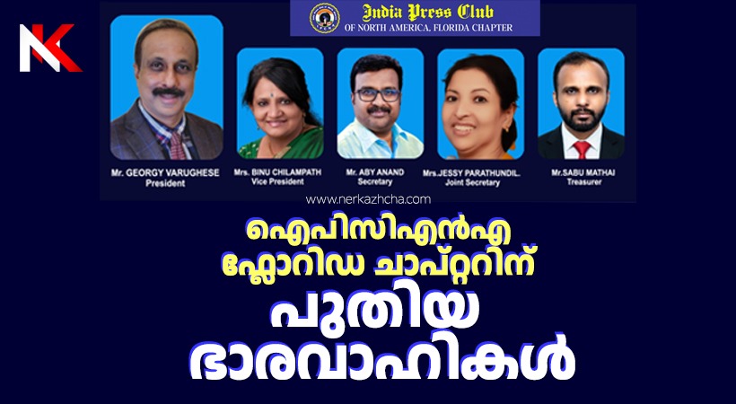 ഇന്ത്യാ പ്രസ്സ് ക്ലബ്ബ് ഓഫ് നോർത്ത് അമേരിക്ക ഫ്ലോറിഡ ചാപ്റ്ററിന് പുതിയ ഭാരവാഹികൾ ; ജോർജി വർഗ്ഗീസ് പ്രസിഡൻ്റ് , എബി ആനന്ദ് സെക്രട്ടറി