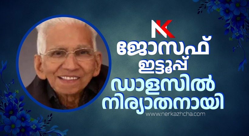 ജോസഫ് ഇട്ടൂപ്പ് (ബേബിച്ചന്‍ 96) ഡാളസിൽ നിര്യാതനായി