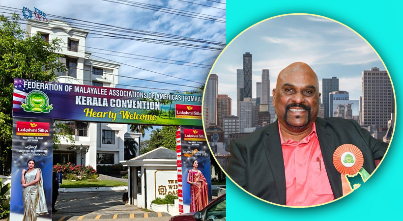 ഫോമാ കേരളാ കണ്വന്ഷന്-2026 അവിസ്മരണീയമാക്കിയ ബേബി മണക്കുന്നേല് ടീമിന് അഭിനന്ദനങ്ങള്