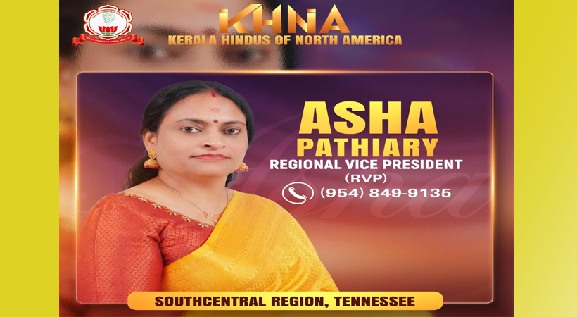കെ.എച്ച്.എന്‍.എ ടെന്നസി റീജിയണല്‍ വൈസ് പ്രസിഡന്റായി ആശാ പതിയേരിയെ നാമനിര്‍ദേശം ചെയ്തു