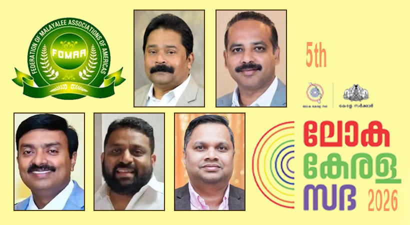 അഞ്ചാമത് ലോക കേരള സഭയില് ഫോമാ എക്സിക്യൂട്ടീവ് അംഗങ്ങളും പങ്കെടുക്കും