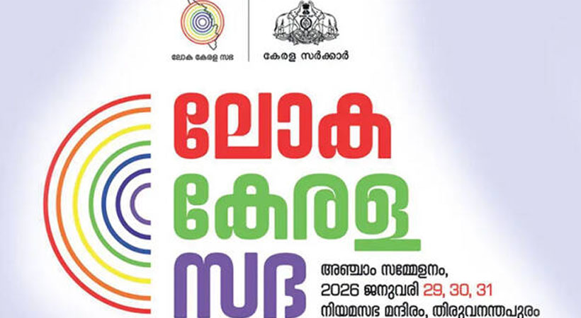 ലോക കേരള സഭയുടെ അഞ്ചാം സമ്മേളനത്തിന് ഇന്ന് തുടക്കമാകും