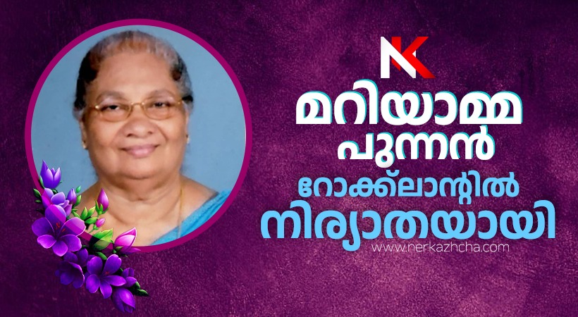റിട്ട. ഹെഡ്മിസ്ട്രസ് മറിയാമ്മ പുന്നൻ  റോക്ക് ലാൻഡിൽ നിര്യാതയായി