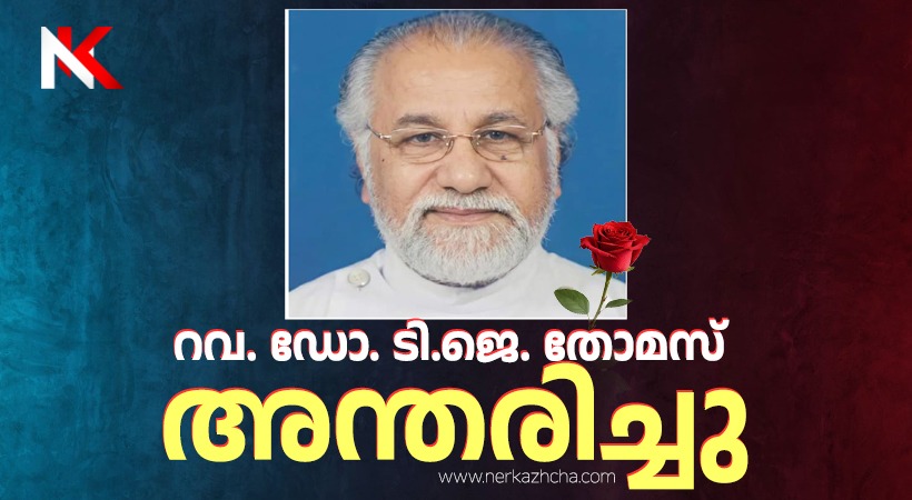 ഡാലസ് മാർത്തോമാ സഭയുടെ ആദ്യ വികാരി റവ. ഡോ. ടി. ജെ. തോമസ് അന്തരിച്ചു