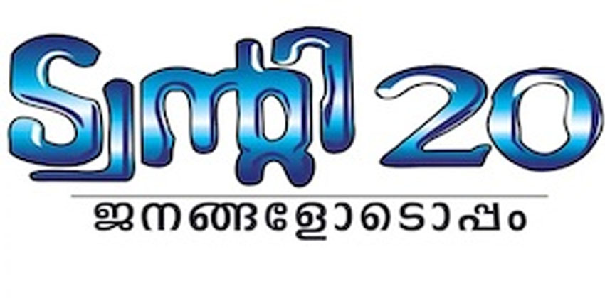 ട്വന്റി 20 യുടെ എന്‍ഡിഎ പ്രവേശനം; പാര്‍ട്ടിയില്‍ പൊട്ടിത്തെറി