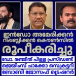 ചരിത്രം തിരുത്താൻ ഇൻഡോ – അമേരിക്കൻ റിപ്പബ്ലിക്കൻ കൌൺസിൽ: ഡോ. രഞ്ജിത് പിള്ള പ്രസിഡൻ്റ്, ജെയിംസ് ചാക്കോ സെക്രട്ടറി, ബോബി ജോസഫ് ട്രെഷറർ