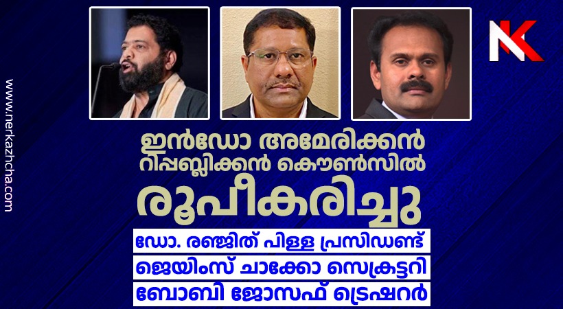 ചരിത്രം തിരുത്താൻ ഇൻഡോ – അമേരിക്കൻ റിപ്പബ്ലിക്കൻ കൌൺസിൽ: ഡോ. രഞ്ജിത് പിള്ള പ്രസിഡൻ്റ്, ജെയിംസ് ചാക്കോ സെക്രട്ടറി, ബോബി ജോസഫ് ട്രെഷറർ