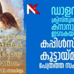 ഡാളസ് ക്രിസ്തുരാജ ക്നാനായ കത്തോലിക്ക ഇടവകയിലെ മെൻസ് & വിമൺസ് മിനിസ്ട്രി കപ്പിൾസ് ഡേ കൂട്ടായ്മ ഫെബ്രുവരി 15ന്