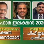 ഫോമ ഇലക്ഷൻ 2026 : മാത്യു ചെരുവിൽ – ചീഫ് ഇലക്ഷൻ കമ്മീഷണർ,ജോർജ് മാത്യു, മാത്യു ജോഷ്വാ – ഇലക്ഷൻ കമ്മീഷണർമ്മാർ