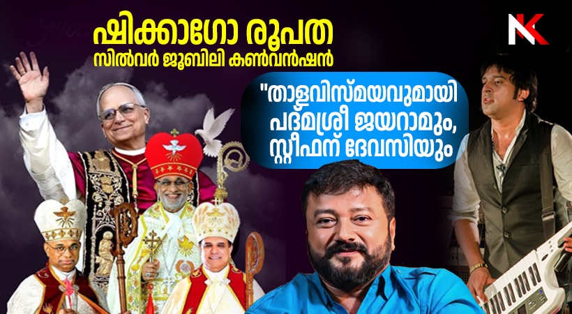ചിക്കാഗോ രൂപത സില്വര് ജൂബിലി കണ്വന്ഷന് :വേദിയില് താളവിസ്മയവുമായി പദ്മശ്രീ ജയറാമും സ്റ്റീഫന്ദേവസിയും