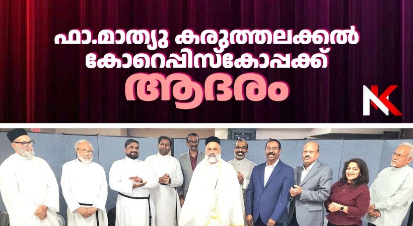 ചിക്കാഗോ എക്യൂമെനിക്കൽ കൗൺസിൽ ഫാ.മാത്യു കരുത്തലക്കൽ കോർഎപ്പിസ്കോപ്പായെ ആദരിച്ചു