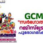 ഷിക്കാഗോ മലയാളി അസോസിയേഷൻ സംഘടിപ്പിക്കുന്ന കലോത്സവത്തിൻെറ രജിസ്ട്രേഷൻ പുരോഗമിക്കുന്നു