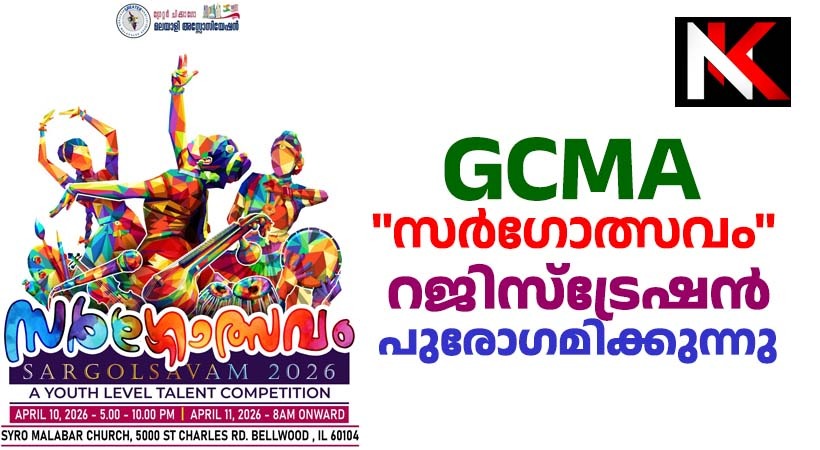 ഷിക്കാഗോ മലയാളി അസോസിയേഷൻ സംഘടിപ്പിക്കുന്ന കലോത്സവത്തിൻെറ രജിസ്ട്രേഷൻ പുരോഗമിക്കുന്നു