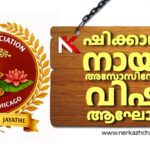 നായർ അസോസിയേഷൻ ഓഫ് ഗ്രേറ്റർ ചിക്കാഗോയുടെ വിഷു ആഘോഷം ഏപ്രിൽ 19ന്, ഓണാഘോഷം ആഗസ്റ്റ് 29ന്