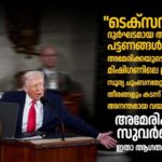 “അമേരിക്കയുടെ സുവർണ്ണ കാലഘട്ടത്തിന്റെ ഉദയം ആഗതമായി”: ദേശസ്നേഹത്താൽ ജ്വലിക്കുന്ന വാക്കുകളുമായി ട്രംപിൻ്റെ സ്റ്റേറ്റ് ഓഫ് ദി യൂണിയൻ പ്രസംഗം
