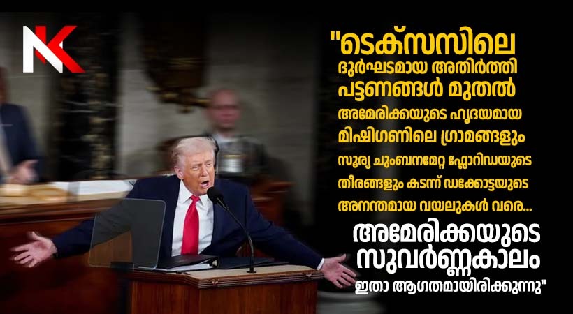 “അമേരിക്കയുടെ സുവർണ്ണ കാലഘട്ടത്തിന്റെ ഉദയം ആഗതമായി”: ദേശസ്നേഹത്താൽ ജ്വലിക്കുന്ന വാക്കുകളുമായി ട്രംപിൻ്റെ സ്റ്റേറ്റ് ഓഫ് ദി യൂണിയൻ പ്രസംഗം