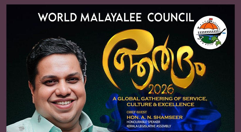 വേൾഡ് മലയാളി കൗൺസിൽ  ഗ്ലോബൽ സംഗമം- ‘ആർദ്രം 2026’ ഫെബ്രുവരി 25ന് തിരുവനന്തപുരത്ത് 